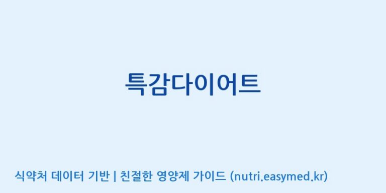 [(주)오투바이오] 특감다이어트 효능, 성분 및 부작용 주의사항 완벽 정리