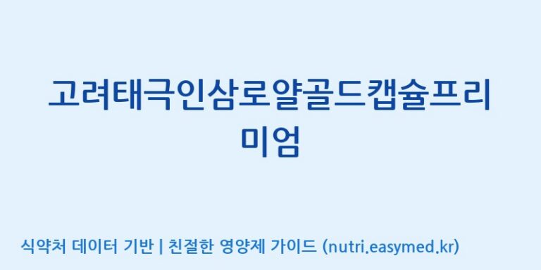 [(주)오투바이오] 고려태극인삼로얄골드캡슐프리미엄 효능, 성분 및 부작용 주의사항 완벽 정리