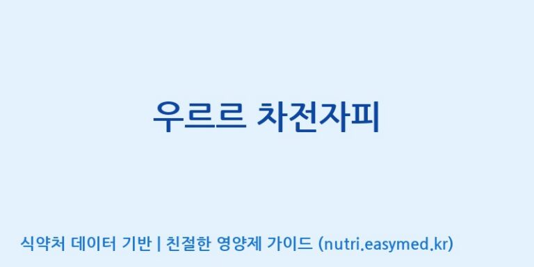 [(주)오투바이오] 우르르 차전자피 효능, 성분 및 부작용 주의사항 완벽 정리