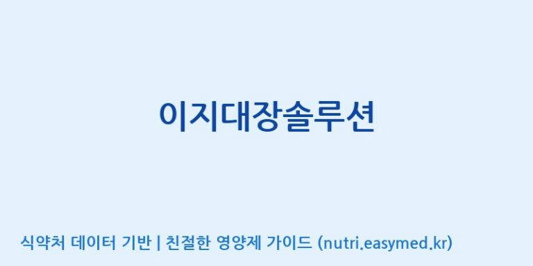 [(주)오투바이오] 이지대장솔루션 효능, 성분 및 부작용 주의사항 완벽 정리