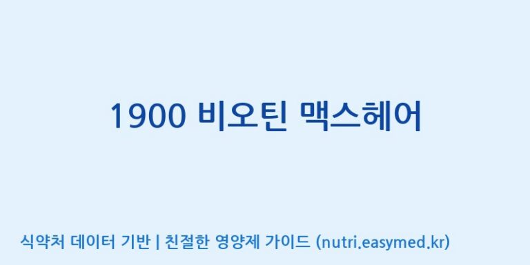 [(주)오투바이오] 1900 비오틴 맥스헤어 효능, 성분 및 부작용 주의사항 완벽 정리