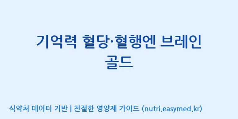 [(주)오투바이오] 기억력 혈당·혈행엔 브레인 골드 효능, 성분 및 부작용 주의사항 완벽 정리