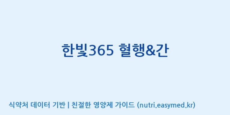 [(주)오투바이오] 한빛365 혈행&간 효능, 성분 및 부작용 주의사항 완벽 정리