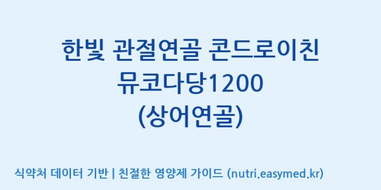[(주)오투바이오] 한빛 관절연골 콘드로이친 뮤코다당1200 (상어연골) 효능, 성분 및 부작용 주의사항 완벽 정리