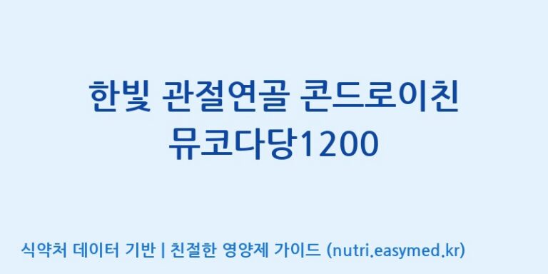 [(주)오투바이오] 한빛 관절연골 콘드로이친 뮤코다당1200 효능, 성분 및 부작용 주의사항 완벽 정리