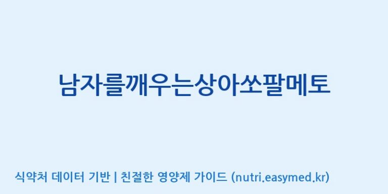 [(주)오투바이오] 남자를깨우는상아쏘팔메토 효능, 성분 및 부작용 주의사항 완벽 정리