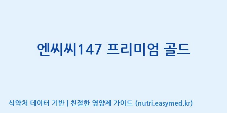 [(주)오투바이오] 엔씨씨147 프리미엄 골드 효능, 성분 및 부작용 주의사항 완벽 정리