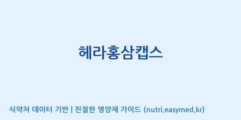 [(주)오투바이오] 헤라홍삼캡스 효능, 성분 및 부작용 주의사항 완벽 정리