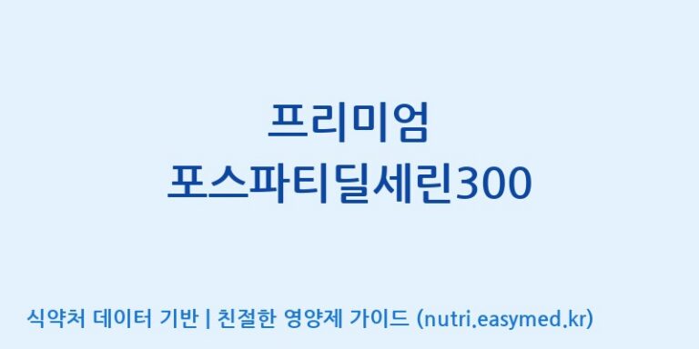[(주)오투바이오] 프리미엄 포스파티딜세린300 효능, 성분 및 부작용 주의사항 완벽 정리