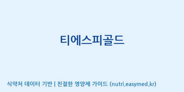 [(주)오투바이오] 티에스피골드 효능, 성분 및 부작용 주의사항 완벽 정리