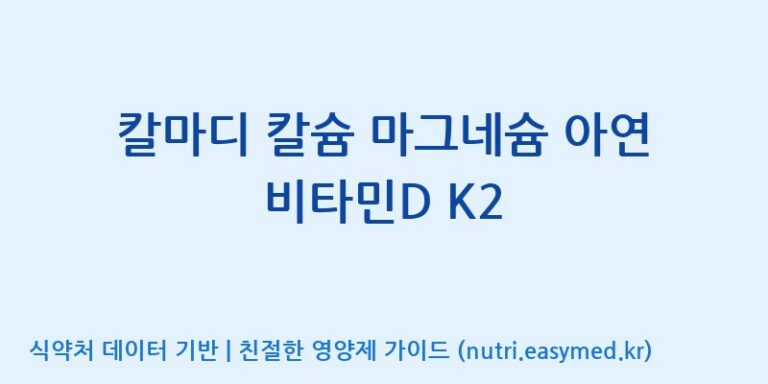 [(주)오투바이오] 칼마디 칼슘 마그네슘 아연 비타민D K2 효능, 성분 및 부작용 주의사항 완벽 정리