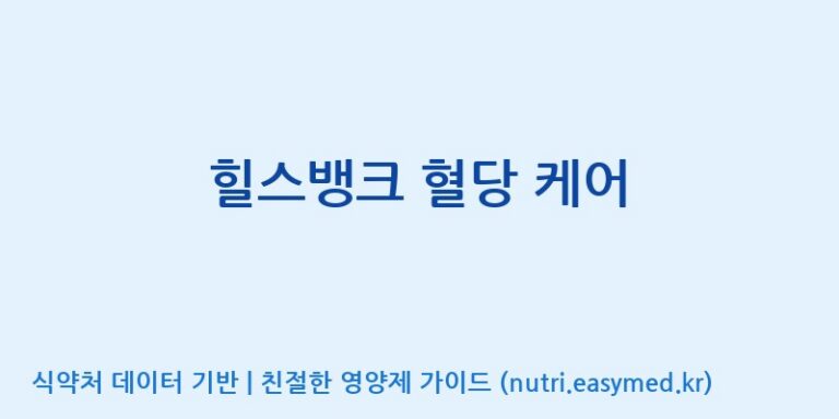 [(주)오투바이오] 힐스뱅크 혈당 케어 효능, 성분 및 부작용 주의사항 완벽 정리