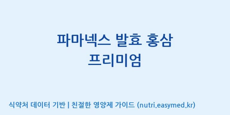 [(주)서흥헬스케어] 파마넥스 발효 홍삼 프리미엄 효능, 성분 및 부작용 주의사항 완벽 정리