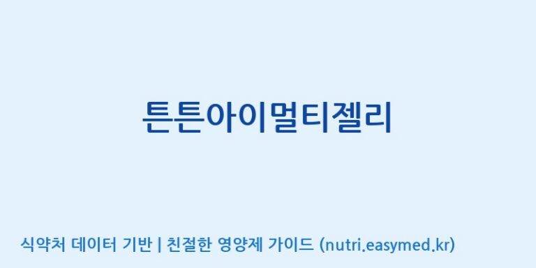 [(주)서흥헬스케어] 튼튼아이멀티젤리 효능, 성분 및 부작용 주의사항 완벽 정리