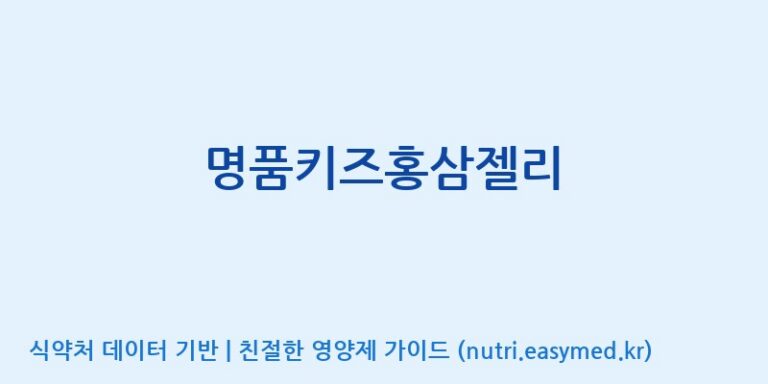 [(주)서흥헬스케어] 명품키즈홍삼젤리 효능, 성분 및 부작용 주의사항 완벽 정리