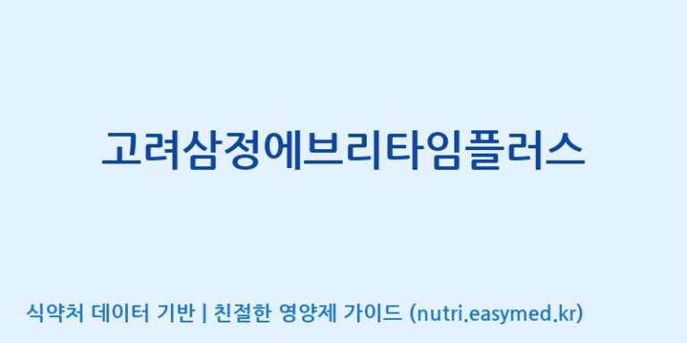 [(주)서흥헬스케어] 고려삼정에브리타임플러스 효능, 성분 및 부작용 주의사항 완벽 정리