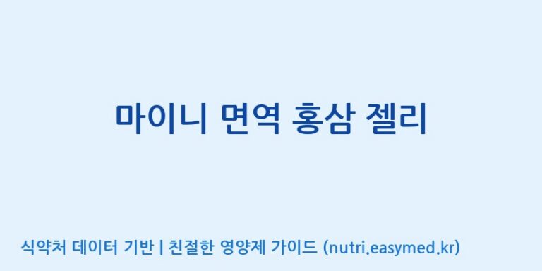 [(주)서흥헬스케어] 마이니 면역 홍삼 젤리 효능, 성분 및 부작용 주의사항 완벽 정리