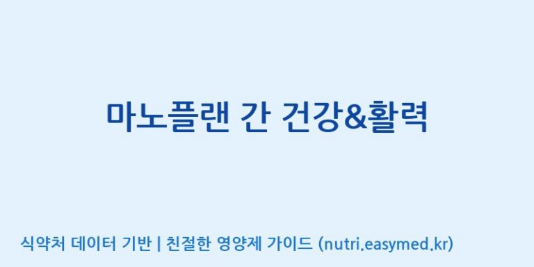 [(주)서흥헬스케어] 마노플랜 간 건강&활력 효능, 성분 및 부작용 주의사항 완벽 정리