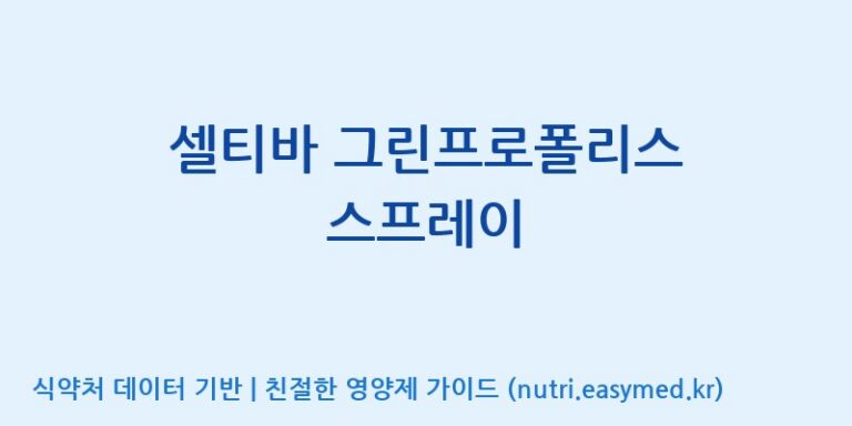 [(주)서흥헬스케어] 셀티바 그린프로폴리스 스프레이 효능, 성분 및 부작용 주의사항 완벽 정리