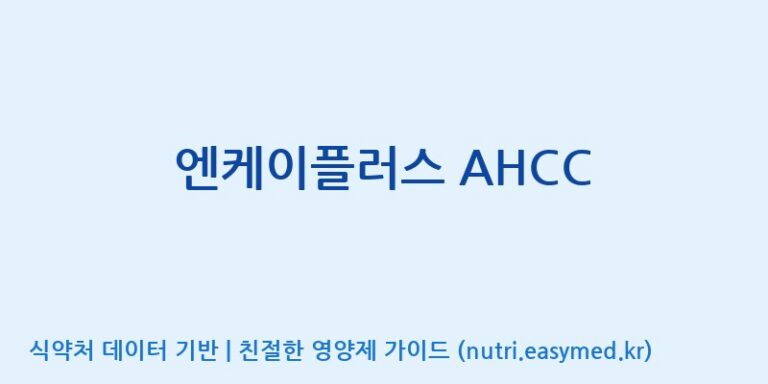[(주)서흥헬스케어] 엔케이플러스 AHCC 효능, 성분 및 부작용 주의사항 완벽 정리