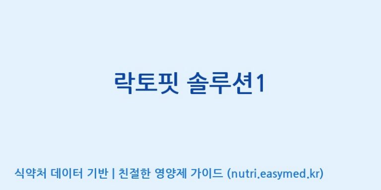 [(주)서흥헬스케어] 락토핏 솔루션1 효능, 성분 및 부작용 주의사항 완벽 정리