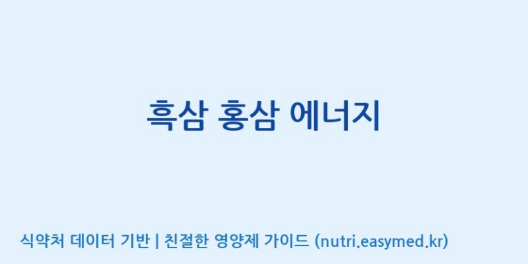[(주)서흥헬스케어] 흑삼 홍삼 에너지 효능, 성분 및 부작용 주의사항 완벽 정리