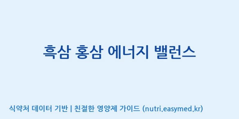 [(주)서흥헬스케어] 흑삼 홍삼 에너지 밸런스 효능, 성분 및 부작용 주의사항 완벽 정리