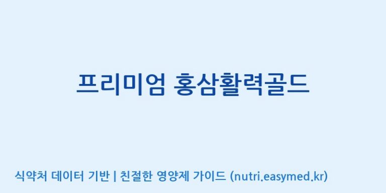 [(주)서흥헬스케어] 프리미엄 홍삼활력골드 효능, 성분 및 부작용 주의사항 완벽 정리