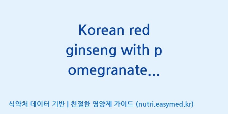 [(주)서흥헬스케어] Korean red ginseng with pomegranate(Stick Pouch) 효능, 성분 및 부작용 주의사항 완벽 정리