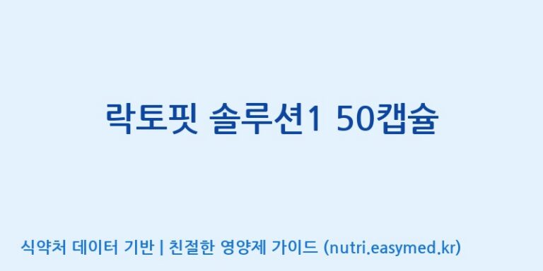 [(주)서흥헬스케어] 락토핏 솔루션1 50캡슐 효능, 성분 및 부작용 주의사항 완벽 정리