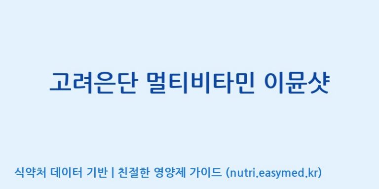 [(주)서흥헬스케어] 고려은단 멀티비타민 이뮨샷 효능, 성분 및 부작용 주의사항 완벽 정리