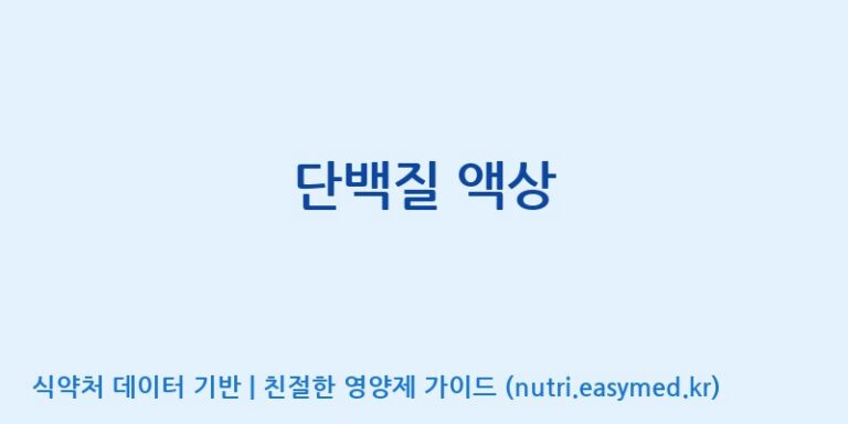 [(주)서흥헬스케어] 단백질 액상 효능, 성분 및 부작용 주의사항 완벽 정리