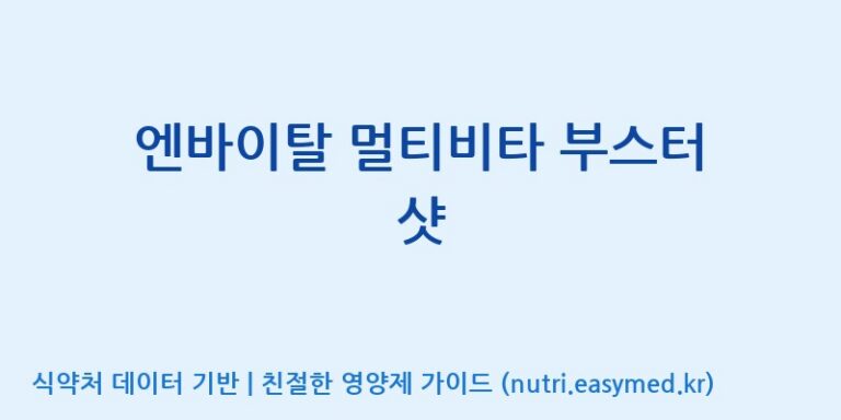[(주)서흥헬스케어] 엔바이탈 멀티비타 부스터 샷 효능, 성분 및 부작용 주의사항 완벽 정리