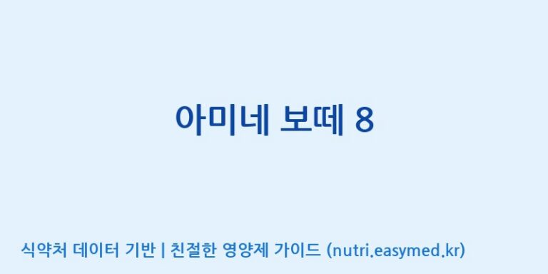 [(주)서흥헬스케어] 아미네 보떼 8 효능, 성분 및 부작용 주의사항 완벽 정리