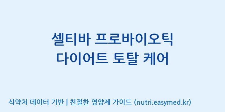 [(주)서흥헬스케어] 셀티바 프로바이오틱 다이어트 토탈 케어 효능, 성분 및 부작용 주의사항 완벽 정리