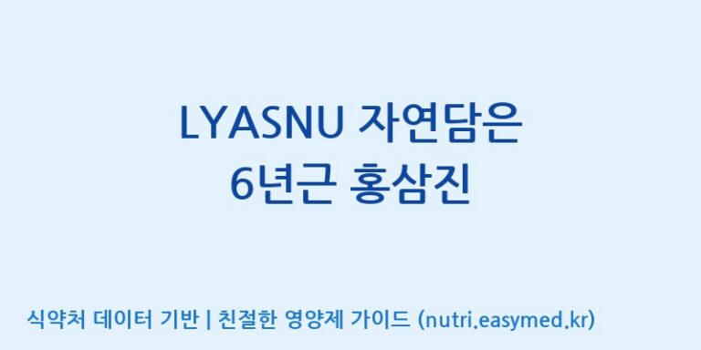 [(주)서흥헬스케어] LYASNU 자연담은 6년근 홍삼진 효능, 성분 및 부작용 주의사항 완벽 정리