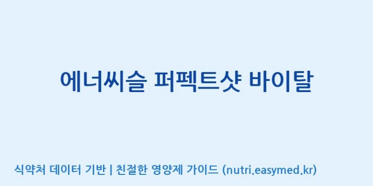 [(주)서흥헬스케어] 에너씨슬 퍼펙트샷 바이탈 효능, 성분 및 부작용 주의사항 완벽 정리