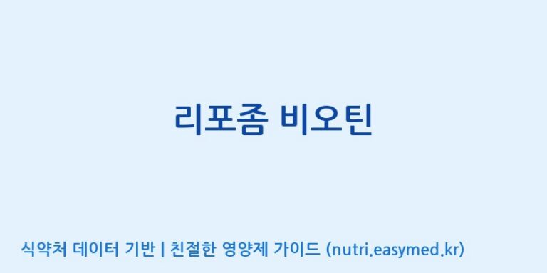 [(주)서흥헬스케어] 리포좀 비오틴 효능, 성분 및 부작용 주의사항 완벽 정리