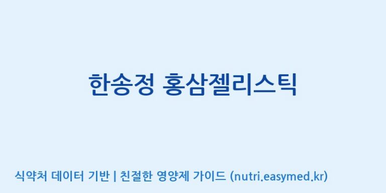 [(주)서흥헬스케어] 한송정 홍삼젤리스틱 효능, 성분 및 부작용 주의사항 완벽 정리