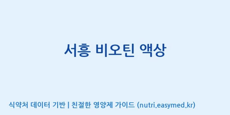 [(주)서흥헬스케어] 서흥 비오틴 액상 효능, 성분 및 부작용 주의사항 완벽 정리