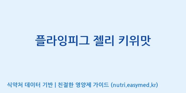 [(주)서흥헬스케어] 플라잉피그 젤리 키위맛 효능, 성분 및 부작용 주의사항 완벽 정리