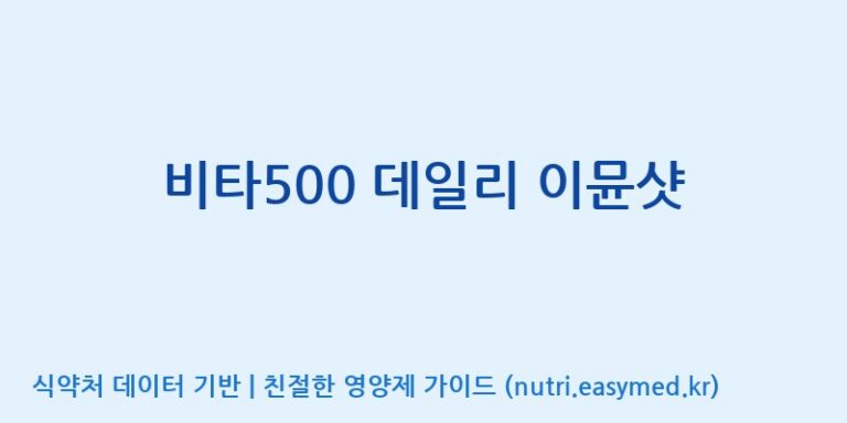 [(주)서흥헬스케어] 비타500 데일리 이뮨샷 효능, 성분 및 부작용 주의사항 완벽 정리
