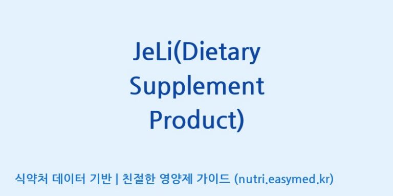 [(주)서흥헬스케어] JeLi(Dietary Supplement Product) 효능, 성분 및 부작용 주의사항 완벽 정리
