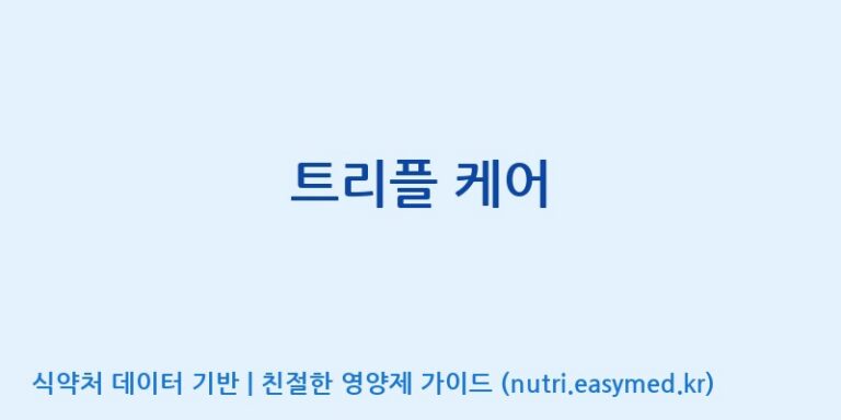 [(주)서흥헬스케어] 트리플 케어 효능, 성분 및 부작용 주의사항 완벽 정리