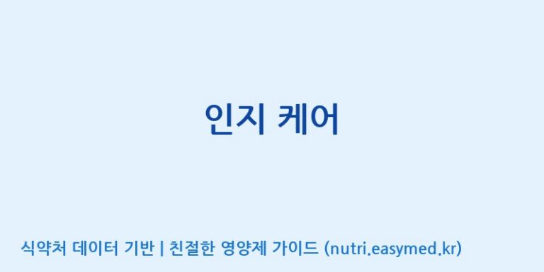 [(주)서흥헬스케어] 인지 케어 효능, 성분 및 부작용 주의사항 완벽 정리