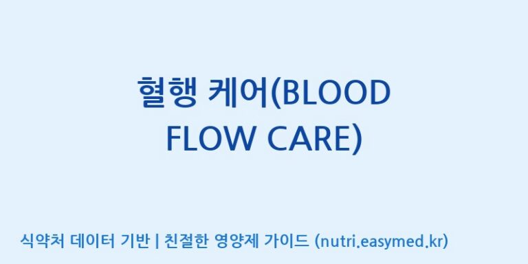 [(주)서흥헬스케어] 혈행 케어(BLOOD FLOW CARE) 효능, 성분 및 부작용 주의사항 완벽 정리