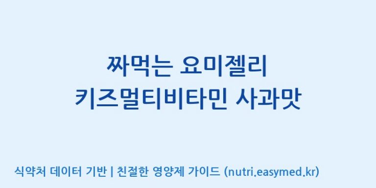[(주)서흥헬스케어] 짜먹는 요미젤리 키즈멀티비타민 사과맛 효능, 성분 및 부작용 주의사항 완벽 정리