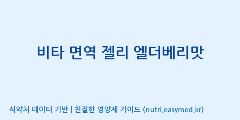 [(주)서흥헬스케어] 비타 면역 젤리 엘더베리맛 효능, 성분 및 부작용 주의사항 완벽 정리