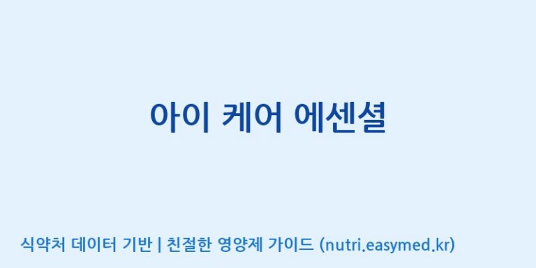 [(주)서흥헬스케어] 아이 케어 에센셜 효능, 성분 및 부작용 주의사항 완벽 정리