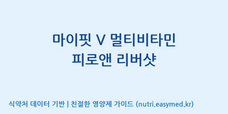 [(주)서흥헬스케어] 마이핏 V 멀티비타민 피로앤 리버샷 효능, 성분 및 부작용 주의사항 완벽 정리